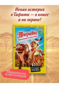 Бёме Ю.,Дале Ш. Тафити. Приключения на краю света. Официальная новеллизация