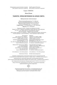 Бёме Ю.,Дале Ш. Тафити. Приключения на краю света. Официальная новеллизация