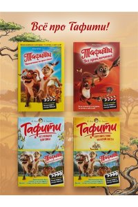 Бёме Ю.,Дале Ш. Тафити. Приключения на краю света. Официальная новеллизация