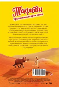 Бёме Ю.,Дале Ш. Тафити. Приключения на краю света. Официальная новеллизация