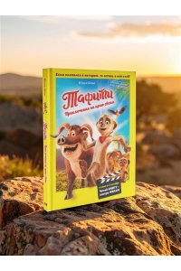 Бёме Ю.,Дале Ш. Тафити. Приключения на краю света. Официальная новеллизация