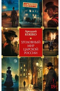 Кошко А. Ф. Уголовный мир царской России