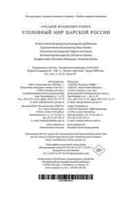 Кошко А. Ф. Уголовный мир царской России