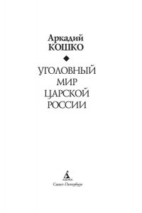 Кошко А. Ф. Уголовный мир царской России