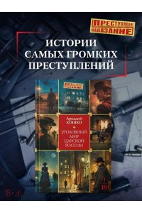 Кошко А. Ф. Уголовный мир царской России