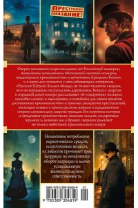 Кошко А. Ф. Уголовный мир царской России