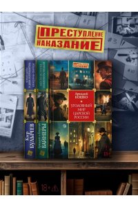 Кошко А. Ф. Уголовный мир царской России