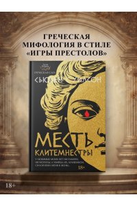 Уилсон С. Месть Клитемнестры