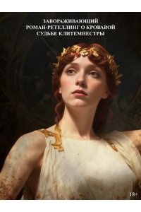 Уилсон С. Месть Клитемнестры