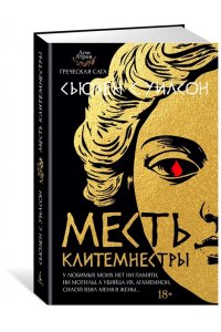 Уилсон С. Месть Клитемнестры