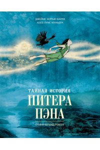 Муньера Х.-Л., Барри Дж.М. Тайная история Питера Пэна: графический роман