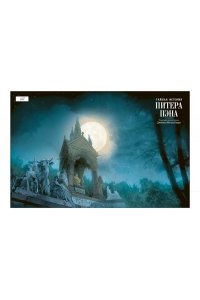 Муньера Х.-Л., Барри Дж.М. Тайная история Питера Пэна: графический роман