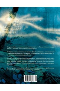 Муньера Х.-Л., Барри Дж.М. Тайная история Питера Пэна: графический роман