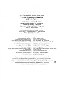 Муньера Х.-Л., Барри Дж.М. Тайная история Питера Пэна: графический роман