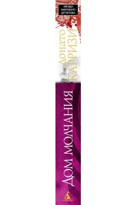 Карризи Д. Дом молчания