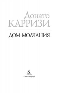 Карризи Д. Дом молчания