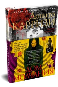 Карризи Д. Дом молчания