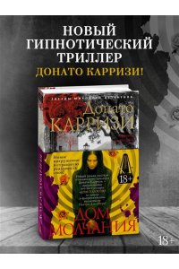 Карризи Д. Дом молчания