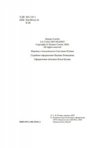 Карризи Д. Дом молчания