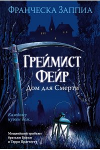 Заппиа Ф. Греймист Фейр. Дом для Смерти