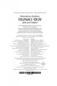 Заппиа Ф. Греймист Фейр. Дом для Смерти