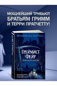 Заппиа Ф. Греймист Фейр. Дом для Смерти
