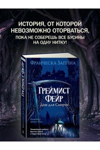 Заппиа Ф. Греймист Фейр. Дом для Смерти