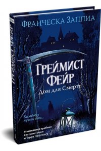 Заппиа Ф. Греймист Фейр. Дом для Смерти