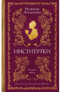 Лухманова Н.А. Институтки
