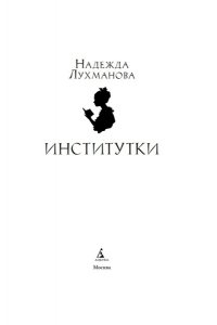 Лухманова Н.А. Институтки
