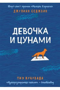 Седжвик Дж., Куцувада Т. Девочка и цунами