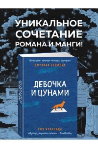 Седжвик Дж., Куцувада Т. Девочка и цунами