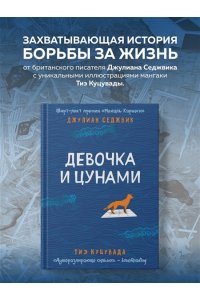 Седжвик Дж., Куцувада Т. Девочка и цунами