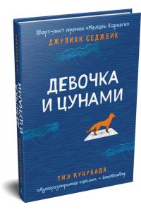 Седжвик Дж., Куцувада Т. Девочка и цунами