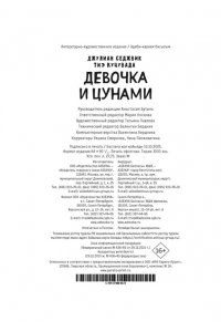 Седжвик Дж., Куцувада Т. Девочка и цунами