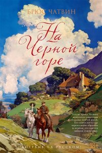 Чатвин Б. На Черной горе