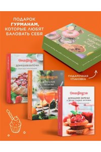 Пастье М., Блен А., Друэ В.,.. Сладкий подарок пекарю из варенья, выпечки и напитков. Сборный комплект в коробе из 3-х книг
