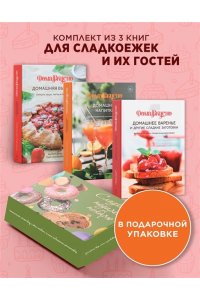 Пастье М., Блен А., Друэ В.,.. Сладкий подарок пекарю из варенья, выпечки и напитков. Сборный комплект в коробе из 3-х книг