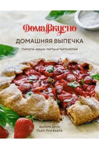 Пастье М., Блен А., Друэ В.,.. Сладкий подарок пекарю из варенья, выпечки и напитков. Сборный комплект в коробе из 3-х книг