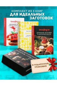 Пастье М., Блен А., Циммер Ф., Неповторимый подарок гурману из варенья, заготовок и лимона. Сборный комплект в коробе из 3-х книг