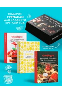 Пастье М., Блен А., Циммер Ф., Неповторимый подарок гурману из варенья, заготовок и лимона. Сборный комплект в коробе из 3-х книг