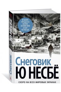 Снеговик 001.008/1. Звезды мирового детектива