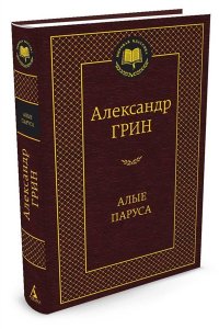 Алые паруса