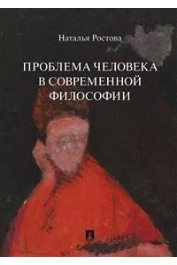 Ростова Н.Н. Проблема человека в современной философии