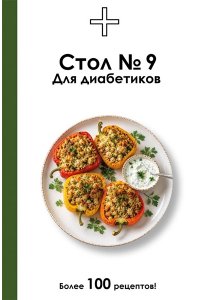 Ермолаева Д. Стол №9. Для диабетиков