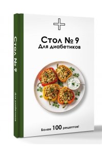 Ермолаева Д. Стол №9. Для диабетиков