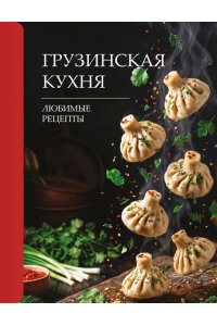 Латария Г. Грузинская кухня. Любимые рецепты