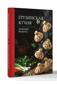 Латария Г. Грузинская кухня. Любимые рецепты