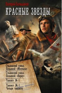 Большаков В.П. Красные звезды (сборник)