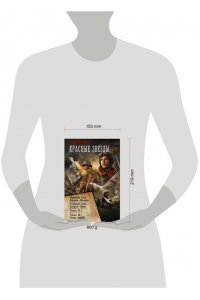 Большаков В.П. Красные звезды (сборник)